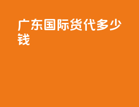 广东国际货代多少钱