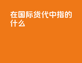 nor在国际货代中指的什么