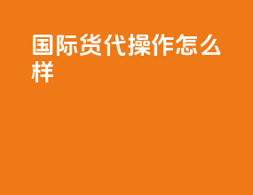 国际货代操作怎么样