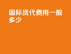国际货代费用一般多少
