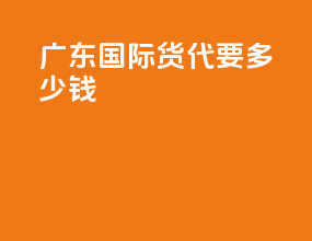 广东国际货代要多少钱