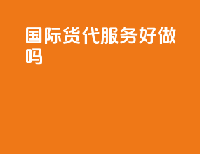 国际货代服务好做吗