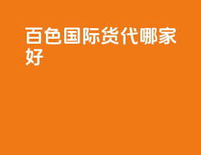 百色国际货代哪家好