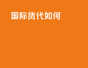 DHL国际货代如何
