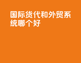 erp国际货代和外贸系统哪个好