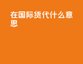 vessel在国际货代什么意思