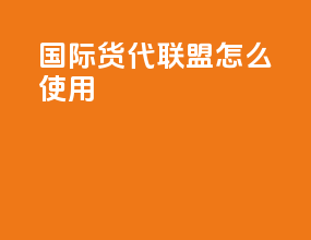 wca国际货代联盟怎么使用