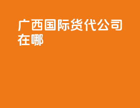 广西国际货代公司在哪