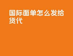 shopee国际面单怎么发给货代