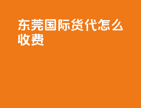 东莞国际货代怎么收费