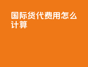 国际货代费用怎么计算