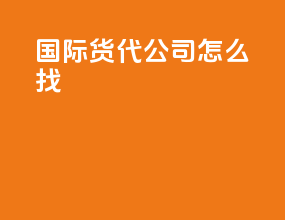 国际货代公司怎么找