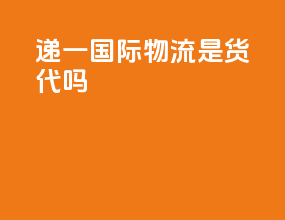 递一国际物流是货代吗