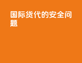 国际货代的安全问题