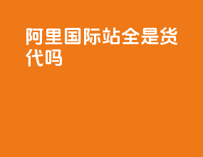 阿里国际站全是货代吗