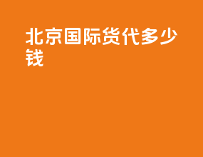 北京国际货代多少钱