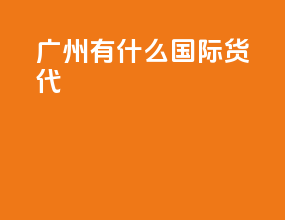 广州有什么国际货代