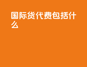 国际货代费包括什么