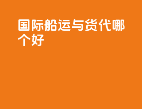 国际船运与货代哪个好