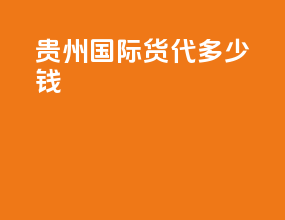 贵州国际货代多少钱