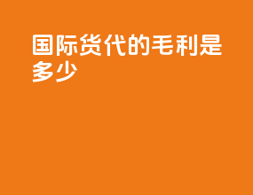 国际货代的毛利是多少