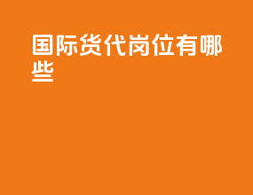 国际货代岗位有哪些