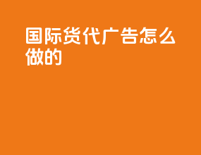 国际货代广告怎么做的