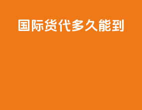 国际货代多久能到