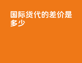 国际货代的差价是多少