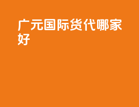 广元国际货代哪家好