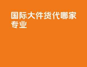 国际大件货代哪家专业