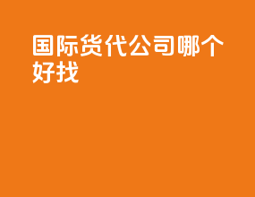 国际货代公司哪个好找