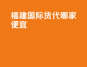 福建国际货代哪家便宜