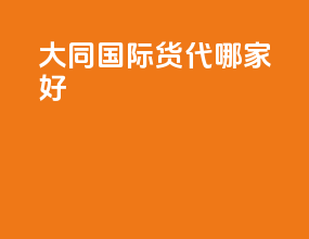 大同国际货代哪家好