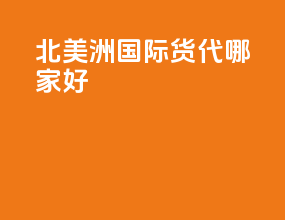 北美洲国际货代哪家好