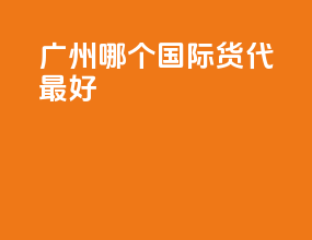 广州哪个国际货代最好