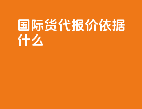 国际货代报价依据什么