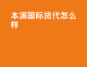 本溪国际货代怎么样
