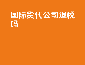 国际货代公司退税吗