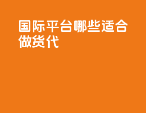 国际b2b平台哪些适合做货代
