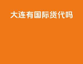大连有国际货代吗