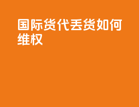国际货代丢货如何维权
