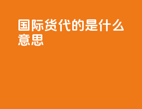 国际货代的cif是什么意思