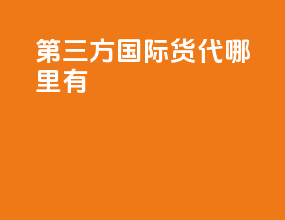 第三方国际货代哪里有