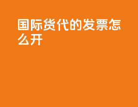 国际货代的发票怎么开