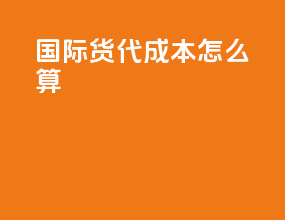国际货代成本怎么算