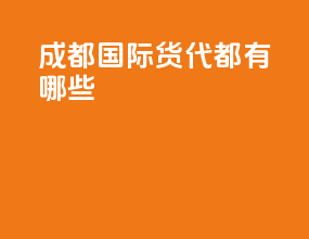 成都国际货代都有哪些