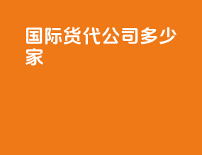 国际货代公司多少家