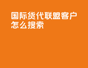 wca国际货代联盟客户怎么搜索