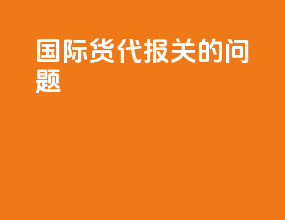 国际货代报关的问题
